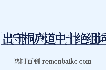 出守桐庐道中十绝组词是什么意思的图片